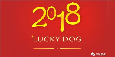 生活工作與上班，出入快樂(lè)與平安，華遠(yuǎn)石化伴您新年平安快樂(lè)！