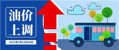 @車主們！油價(jià)即將上調(diào)，請(qǐng)?zhí)崆凹訚M油箱！