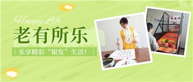 華遠(yuǎn)康養(yǎng)|老有所樂(lè)，樂(lè)享精彩“銀發(fā)”生活！