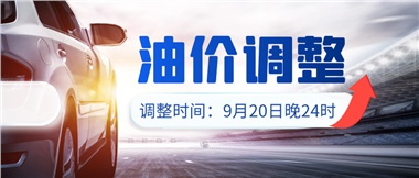 今晚油價(jià)上漲?。√崆斑M(jìn)站加油更劃算！