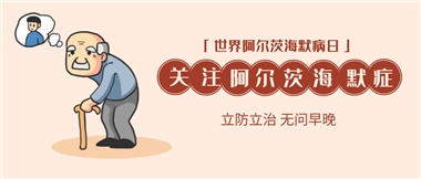 【阿爾茨海默病】關(guān)愛老人，守護(hù)愛與記憶！