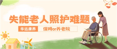 華遠(yuǎn)康養(yǎng)|失能老人照護(hù)難題：保姆還是養(yǎng)老院？