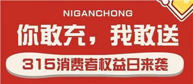 3.15會(huì)員充值，好禮來(lái)襲！