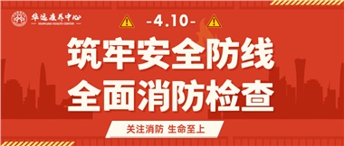 華遠(yuǎn)康養(yǎng)筑牢安全防線，全面開展消防安全大檢查