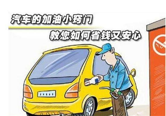 這些加油冷門小知識，你是否知道